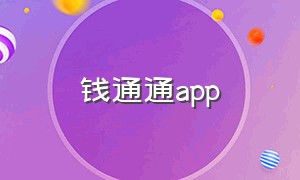 钱通通app（《钱通》）