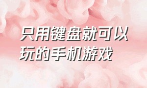 只用键盘就可以玩的手机游戏