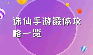 诛仙手游锻体攻略一览