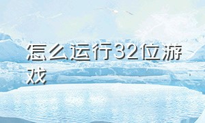 怎么运行32位游戏