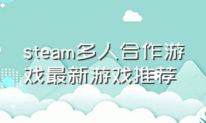 steam多人合作游戏最新游戏推荐