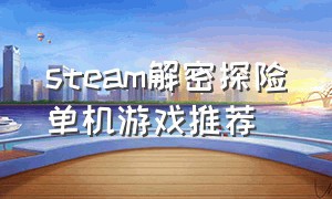 steam解密探险单机游戏推荐