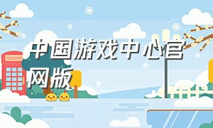 中国游戏中心官网版