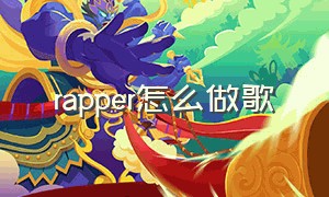 rapper怎么做歌