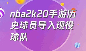 nba2k20手游历史球员导入现役球队