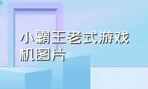 小霸王老式游戏机图片