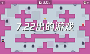 7.22出的游戏