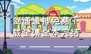 剑道通神免费下载全集全本完结