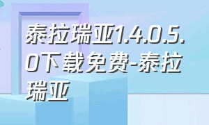 泰拉瑞亚1.4.0.5.0下载免费-泰拉瑞亚