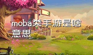 moba类手游是啥意思