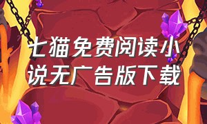 七猫免费阅读小说无广告版下载