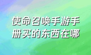 使命召唤手游手册买的东西在哪（使命召唤手游手册商店买哪个）