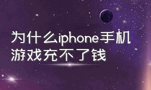 为什么iphone手机游戏充不了钱