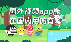 国外视频app能在国内用的有哪些