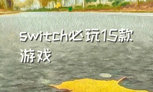 switch必玩15款游戏