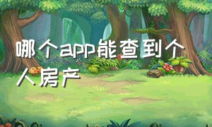 哪个app能查到个人房产