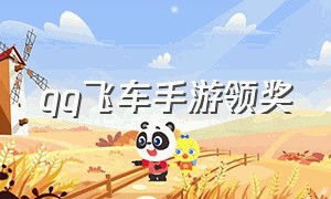 qq飞车手游领奖（手游qq飞车）