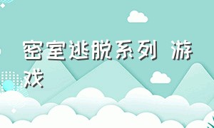 密室逃脱系列 游戏（密室逃脱系列游戏不需要能量）