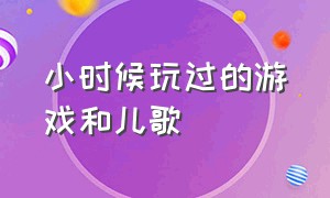 小时候玩过的游戏和儿歌