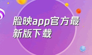 脸映app官方最新版下载