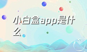 小白盒app是什么