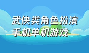 武侠类角色扮演手机单机游戏