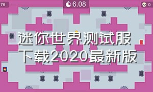 迷你世界测试服下载2020最新版