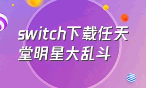 switch下载任天堂明星大乱斗（switch日版下载任天堂明星大乱斗）