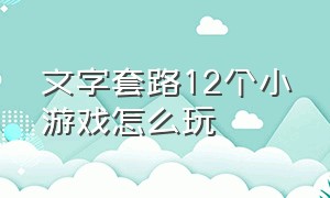 文字套路12个小游戏怎么玩