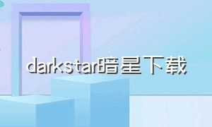 darkstar暗星下载