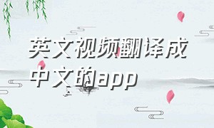 英文视频翻译成中文的app
