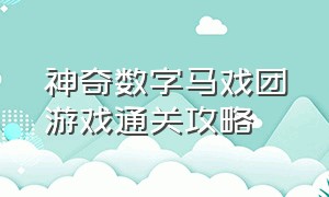 神奇数字马戏团游戏通关攻略