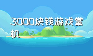 3000块钱游戏掌机