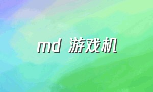 md 游戏机