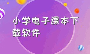 小学电子课本下载软件