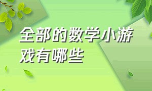 全部的数学小游戏有哪些