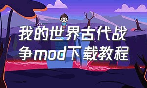 我的世界古代战争mod下载教程