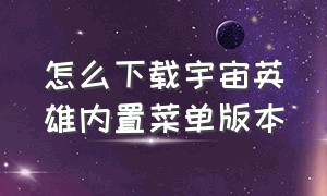 怎么下载宇宙英雄内置菜单版本