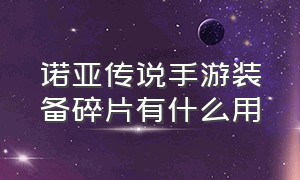 诺亚传说手游装备碎片有什么用