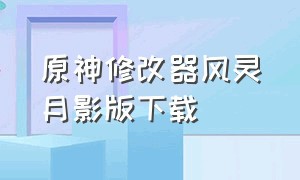 原神修改器风灵月影版下载