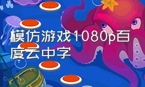 模仿游戏1080p百度云中字