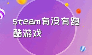 steam有没有跑酷游戏（steam上有什么免费的跑酷游戏）