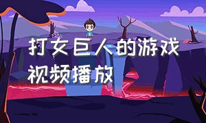 打女巨人的游戏视频播放