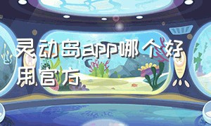 灵动岛app哪个好用官方（灵动岛app哪个免费）