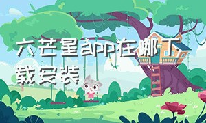 六芒星app在哪下载安装