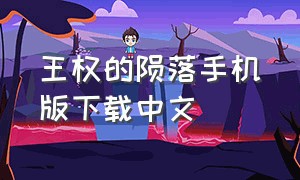 王权的陨落手机版下载中文