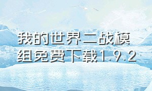 我的世界二战模组免费下载1.9.2