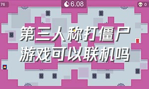 第三人称打僵尸游戏可以联机吗（第三人称打僵尸游戏可以联机吗手机版）