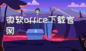 微软office下载官网（微软office官方下载免费完整）