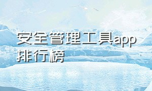 安全管理工具app排行榜